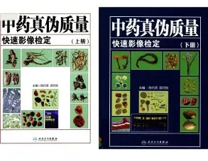 中药真伪质量快速影像检定 上下册
