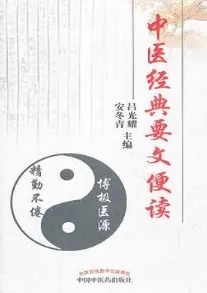 中医经典要文便读