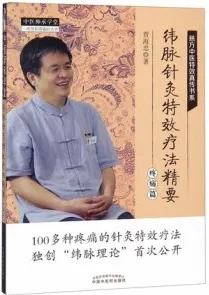 纬脉针灸特效疗法精要 疼痛篇