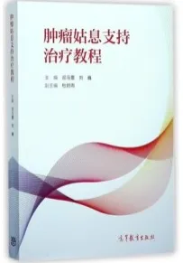 肿瘤姑息支持治疗教程
