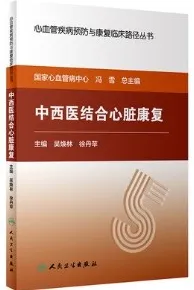 中西医结合心脏康复 心血管疾病预防与康复临床路径丛书