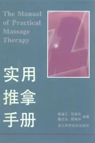 实用推拿手册