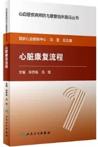 心脏康复流程 心血管疾病预防与康复临床路径丛书
