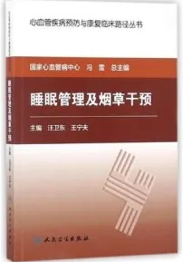 睡眠管理及烟草干预 心血管疾病预防与康复临床路径丛书