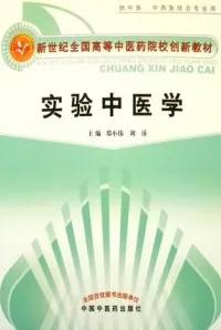 实验中医学