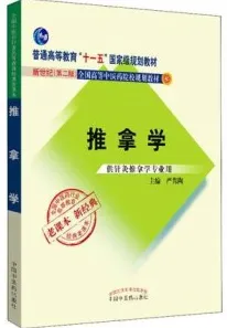 推拿学 全国中医药行业高等教育经典老课本