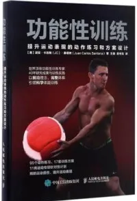 功能性训练 提升运动表现的动作练习和方案设计