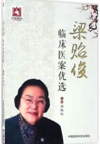 梁贻俊临床医案优选