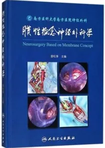 膜性概念神经外科学