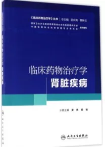 临床药物治疗学 肾脏疾病
