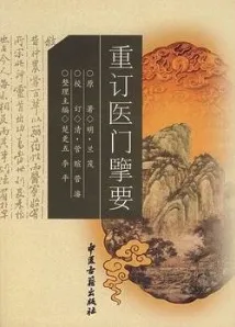 重订医门擥要