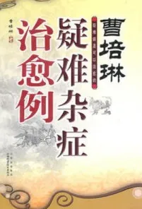 曹培琳疑难杂症治愈例