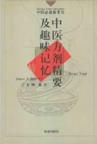 中医方剂精要及趣味记忆