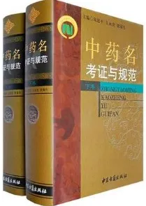 中药名考证与规范（上下卷）