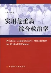 实用危重病综合救治学