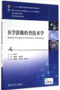 医学影像检查技术学 第4版