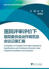 医院评审评价下医院委员会运作规范及会议记录汇编
