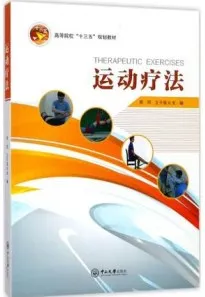 运动疗法