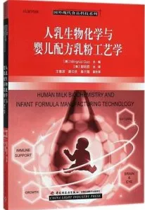 人乳生物化学与婴儿配方乳粉工艺学