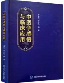 中医学感悟与临床应用