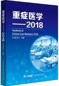 重症医学 2018