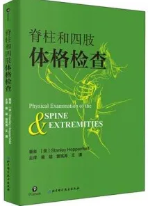脊柱和四肢体格检查