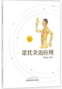 梁氏灸治应用