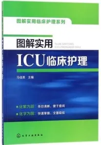 图解实用ICU临床护理
