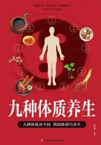 九种体质养生