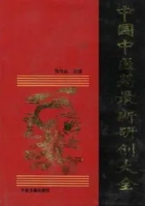 中国中医药最新研创大全