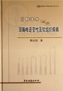 中华钩活术治疗颈胸椎退变性及软组织疾病