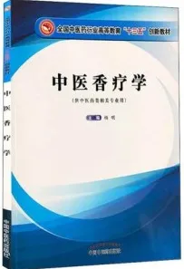 中医香疗学