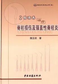 中华钩活术治疗脊柱损伤及强直性脊柱炎