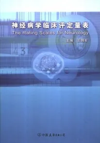神经病学临床评定量表