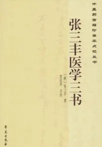 张三丰医学三书