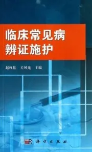 临床常见病辨证施护