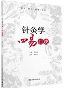 针灸学四易口诀