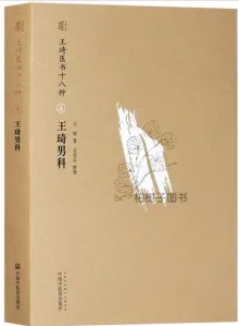 王琦男科 王琦医书十八种