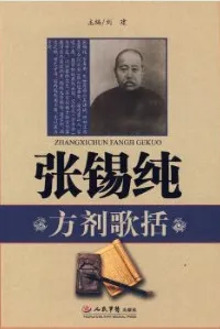 张锡纯方剂歌括