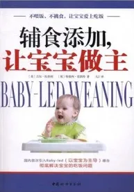 辅食添加，让宝宝做主 不喂饭、不挑食、让宝宝爱上吃饭
