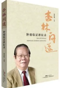 杏林问道 肿瘤临证耕耘录