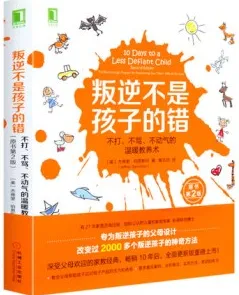 叛逆不是孩子的错 不打、不骂、不动气的温暖教养术 第2版
