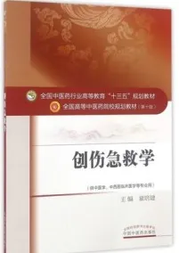 创伤急救学 全国高等中医药院校规划教材（第十版）