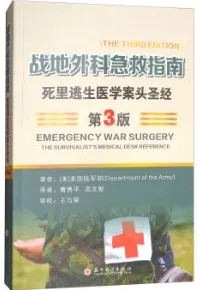战地外科急救指南 死里逃生医学案头圣经 第3版