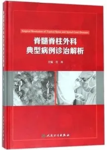 脊髓脊柱外科典型病例诊治解析