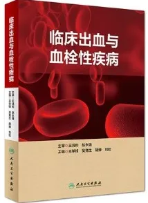 临床出血与血栓性疾病