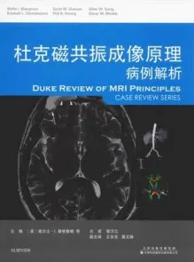 杜克磁共振成像原理 病例解析