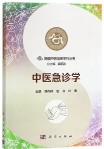 新编中医临床学科丛书 中医急诊学