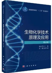 生物化学技术原理及应用（第5版）
