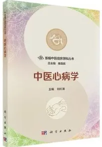 新编中医临床学科丛书 中医心病学